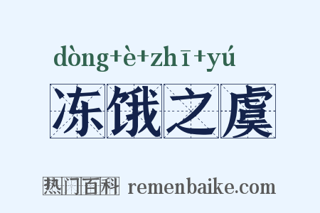 冻饿之虞是什么意思的图片